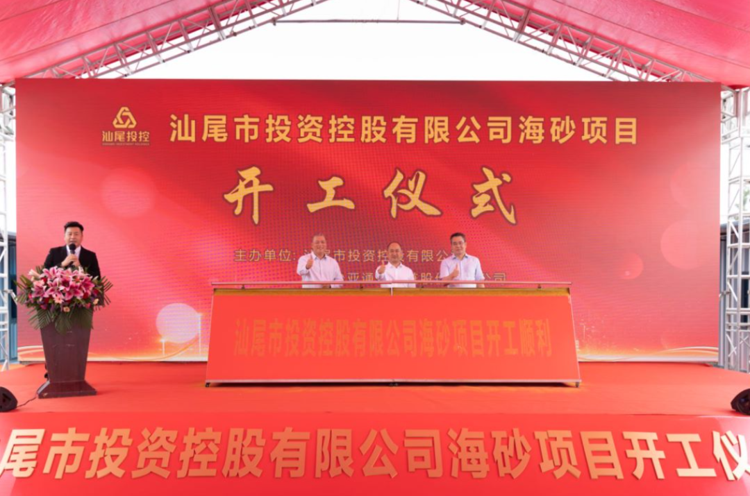 又一战略项目开工！汕尾投控&AG亚娱海砂运营项目正式开采