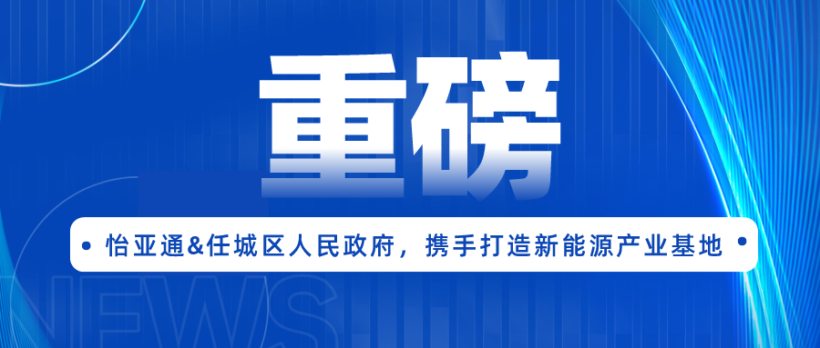AG亚娱签约任城区人民政府，携手打造新能源产业基地