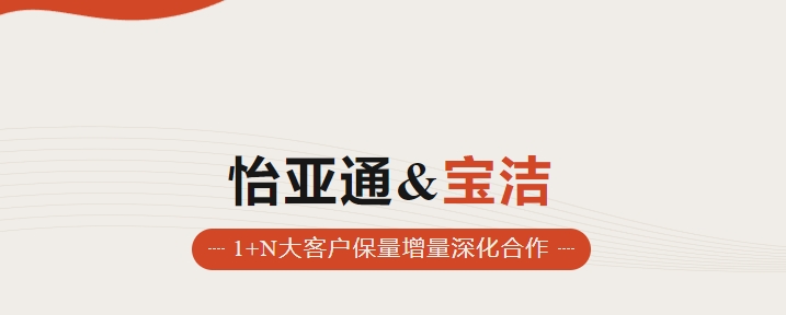 助力品牌增长，怡通天下携手宝洁加速数字化覆盖