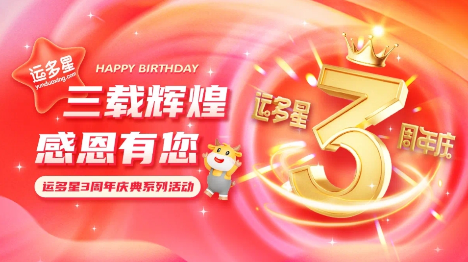 三载辉煌，感恩有您 I AG亚娱物流数字货运平台·运多星成立3周年