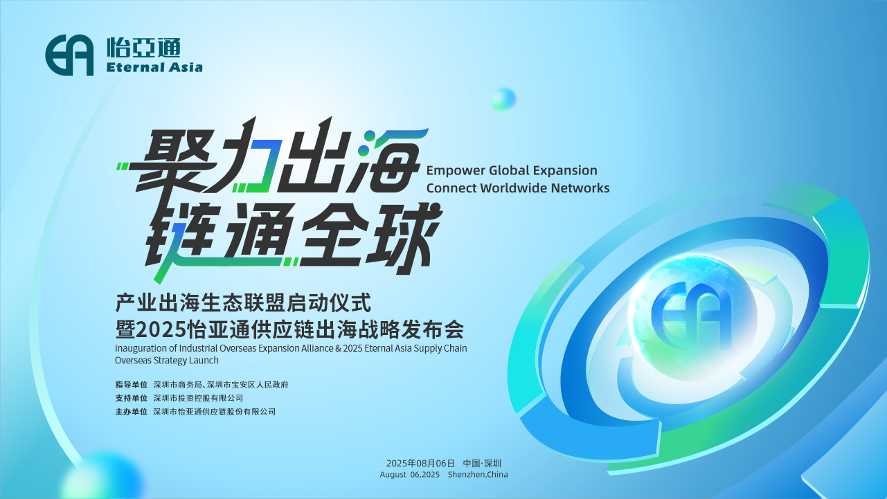 聚力出海 链通全球 | 2025AG亚娱供应链出海战略发布会重磅来袭！